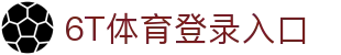 6T体育 (中国)官方网站 – 在线平台登录入口 | 6T Sports
