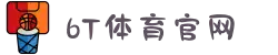 6t体育(中国)官方网站 - 6T SPORTS